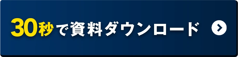 資料請求ボタン