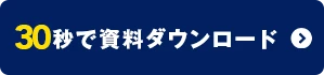 資料請求ボタン