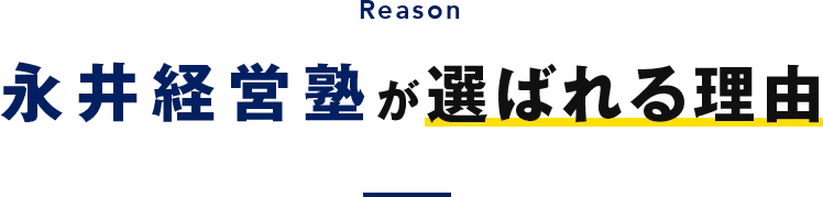 選ばれる理由タイトル